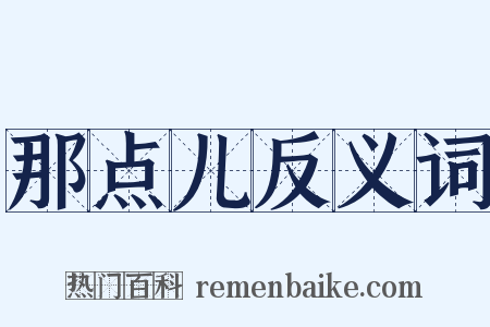 那点儿反义词是什么意思的图片